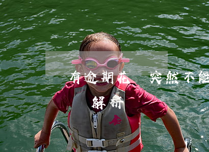 沒有逾期花唄突然不能用了？原因及恢復時間解析